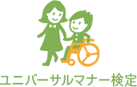 ユニバーサルマナー